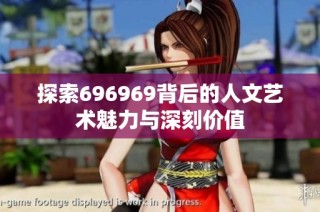 探索696969背后的人文艺术魅力与深刻价值