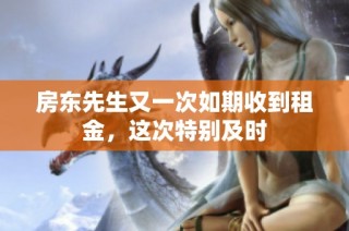 房东先生又一次如期收到租金，这次特别及时