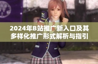 2024年B站推广新入口及其多样化推广形式解析与指引