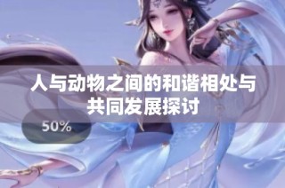 人与动物之间的和谐相处与共同发展探讨