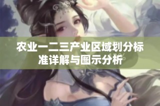 农业一二三产业区域划分标准详解与图示分析