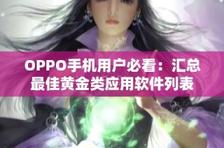 OPPO手机用户必看：汇总最佳黄金类应用软件列表