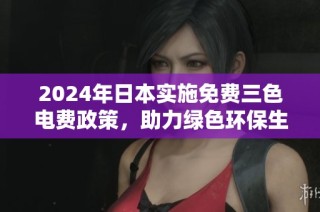2024年日本实施免费三色电费政策，助力绿色环保生活