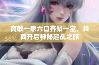 高敏一家六口齐聚一堂，共同开启神秘起乩之旅