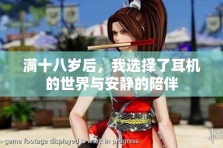 满十八岁后，我选择了耳机的世界与安静的陪伴