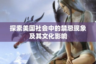 探索美国社会中的禁忌现象及其文化影响