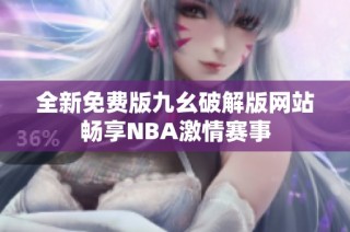 全新免费版九幺破解版网站畅享NBA激情赛事