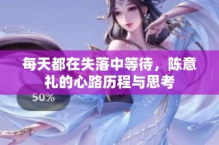 每天都在失落中等待，陈意礼的心路历程与思考