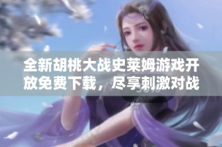 全新胡桃大战史莱姆游戏开放免费下载，尽享刺激对战体验