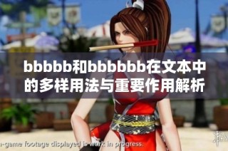 bbbbb和bbbbbb在文本中的多样用法与重要作用解析