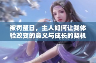被罚整日，主人如何让我体验改变的意义与成长的契机