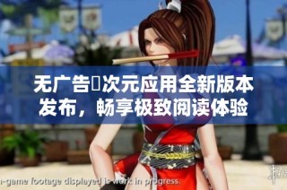 无广告囧次元应用全新版本发布，畅享极致阅读体验