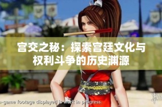 宫交之秘：探索宫廷文化与权利斗争的历史渊源