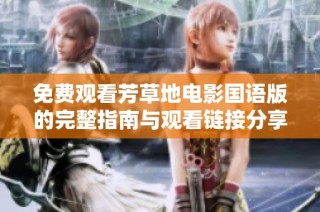 免费观看芳草地电影国语版的完整指南与观看链接分享
