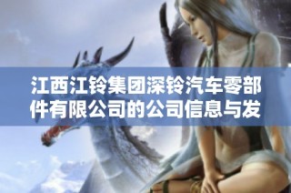 江西江铃集团深铃汽车零部件有限公司的公司信息与发展动态分析