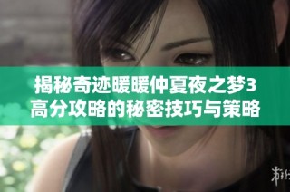 揭秘奇迹暖暖仲夏夜之梦3高分攻略的秘密技巧与策略