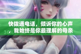 快拨通电话，倾诉你的心声，我始终是你最理解的母亲