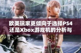 欧美玩家更倾向于选择PS4还是Xbox游戏机的分析与比较