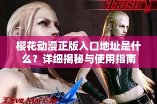 樱花动漫正版入口地址是什么？详细揭秘与使用指南