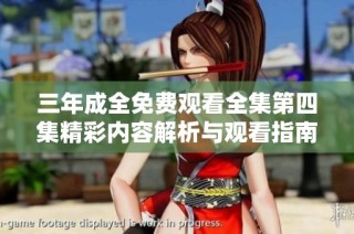 三年成全免费观看全集第四集精彩内容解析与观看指南