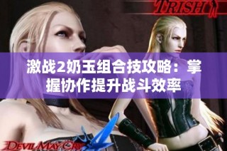 激战2奶玉组合技攻略：掌握协作提升战斗效率