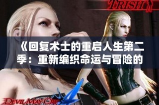 《回复术士的重启人生第二季：重新编织命运与冒险的旅程》