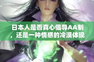 日本人是否真心倡导AA制，还是一种情感的冷漠体现