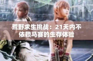 荒野求生挑战：21天内不依赖马赛的生存体验