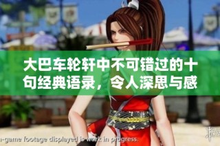 大巴车轮轩中不可错过的十句经典语录，令人深思与感慨