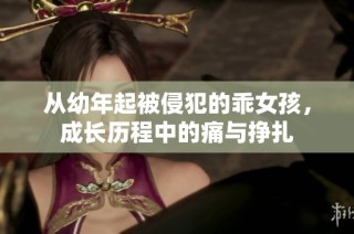 从幼年起被侵犯的乖女孩，成长历程中的痛与挣扎