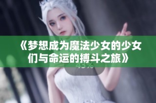 《梦想成为魔法少女的少女们与命运的搏斗之旅》