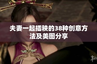 夫妻一起插秧的38种创意方法及美图分享