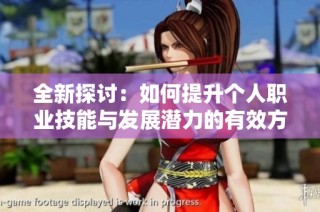 全新探讨：如何提升个人职业技能与发展潜力的有效方法