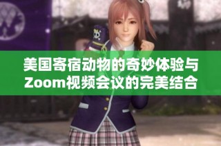 美国寄宿动物的奇妙体验与Zoom视频会议的完美结合