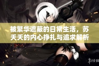 被繁华遮蔽的日常生活，苏夭夭的内心挣扎与追求解析