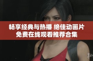 畅享经典与热播 绝佳动画片免费在线观看推荐合集