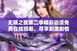 无眠之夜第二季精彩动漫免费在线观看，尽享刺激剧情与感人故事