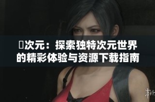 囧次元：探索独特次元世界的精彩体验与资源下载指南