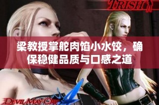 梁教授掌舵肉馅小水饺，确保稳健品质与口感之道