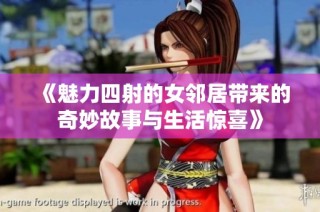 《魅力四射的女邻居带来的奇妙故事与生活惊喜》