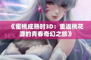 《蜜桃成熟时3D：重返桃花源的青春奇幻之旅》