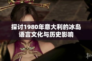 探讨1980年意大利的冰岛语言文化与历史影响