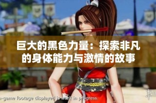 巨大的黑色力量：探索非凡的身体能力与激情的故事