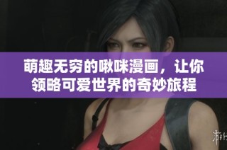 萌趣无穷的啾咪漫画，让你领略可爱世界的奇妙旅程