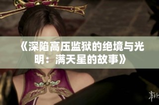 《深陷高压监狱的绝境与光明：满天星的故事》