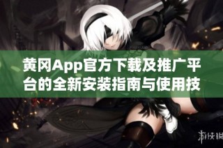 黄冈App官方下载及推广平台的全新安装指南与使用技巧解析
