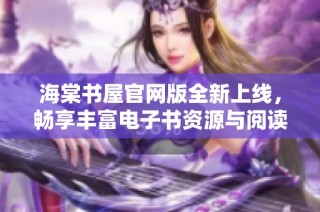 海棠书屋官网版全新上线，畅享丰富电子书资源与阅读体验