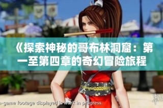 《探索神秘的哥布林洞窟：第一至第四章的奇幻冒险旅程》