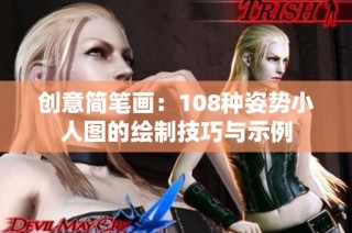 创意简笔画：108种姿势小人图的绘制技巧与示例
