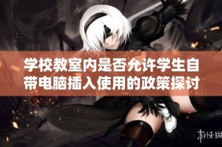 学校教室内是否允许学生自带电脑插入使用的政策探讨